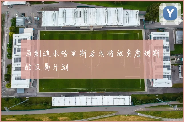 马刺追求哈里斯后或将放弃詹姆斯的交易计划