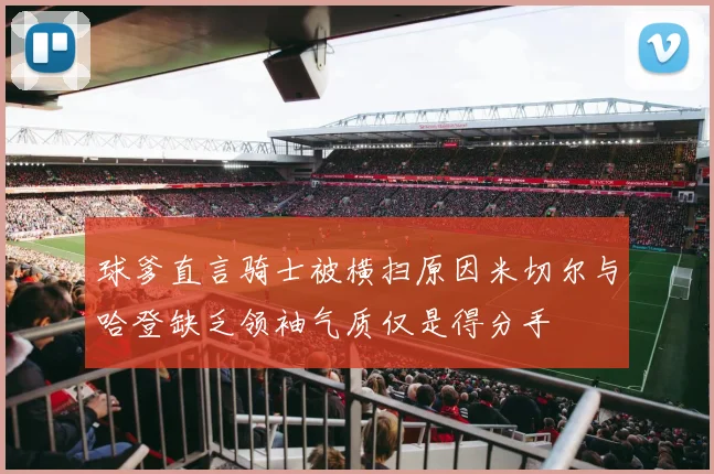 球爹直言骑士被横扫原因米切尔与哈登缺乏领袖气质仅是得分手