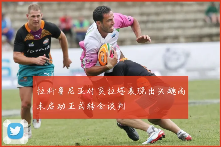 拉科鲁尼亚对莫拉塔表现出兴趣尚未启动正式转会谈判